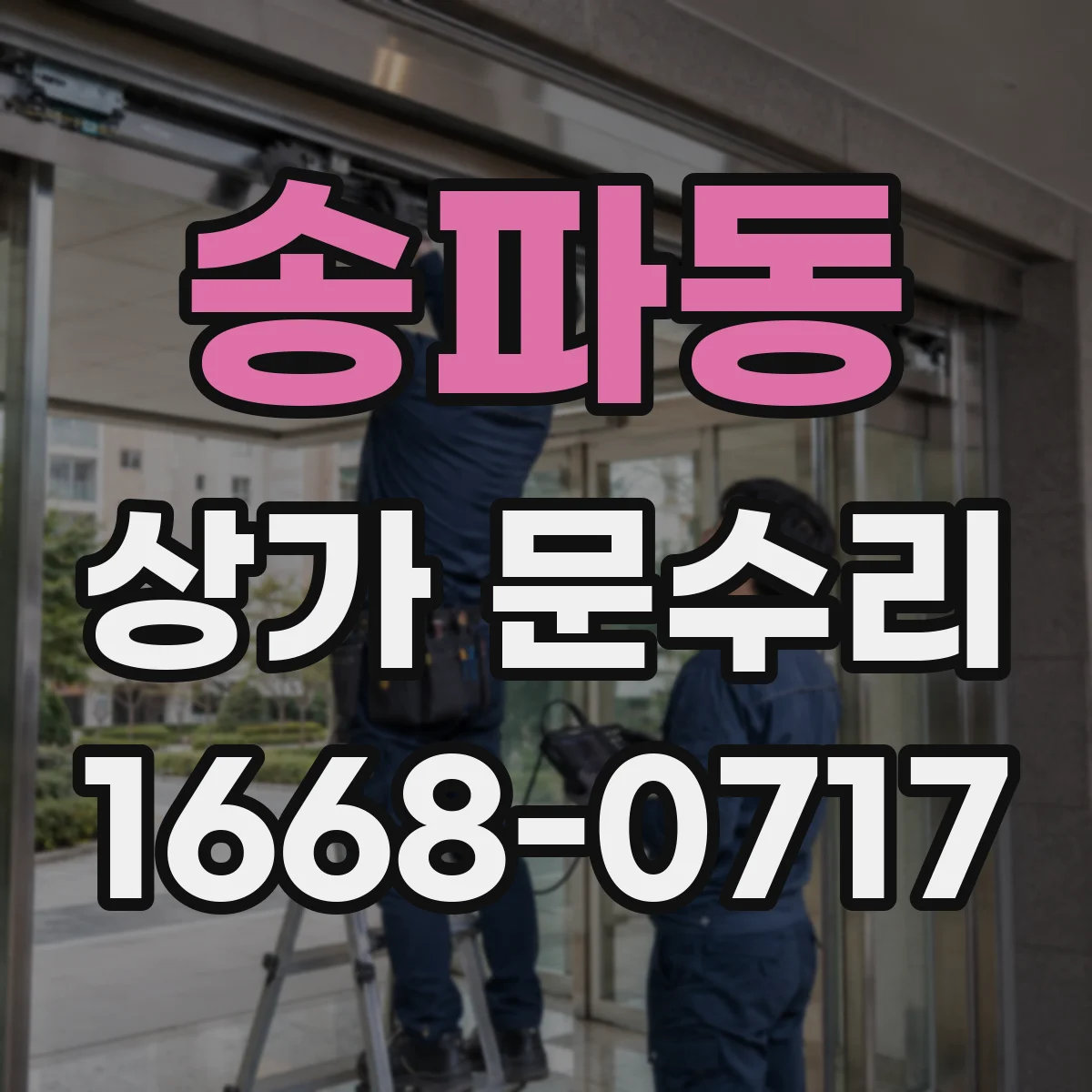 송파동 상가 문수리
