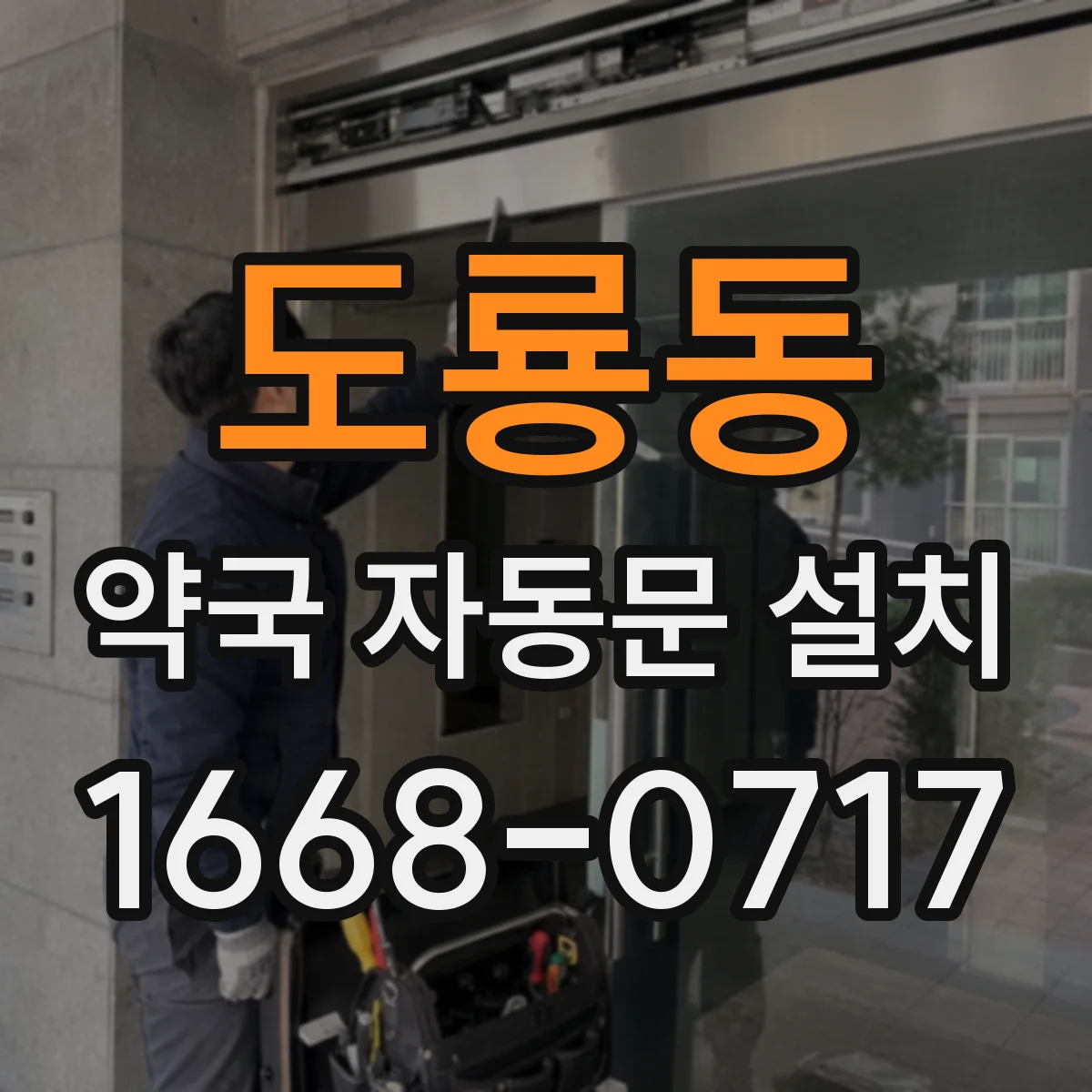 도룡동 약국 자동문 설치