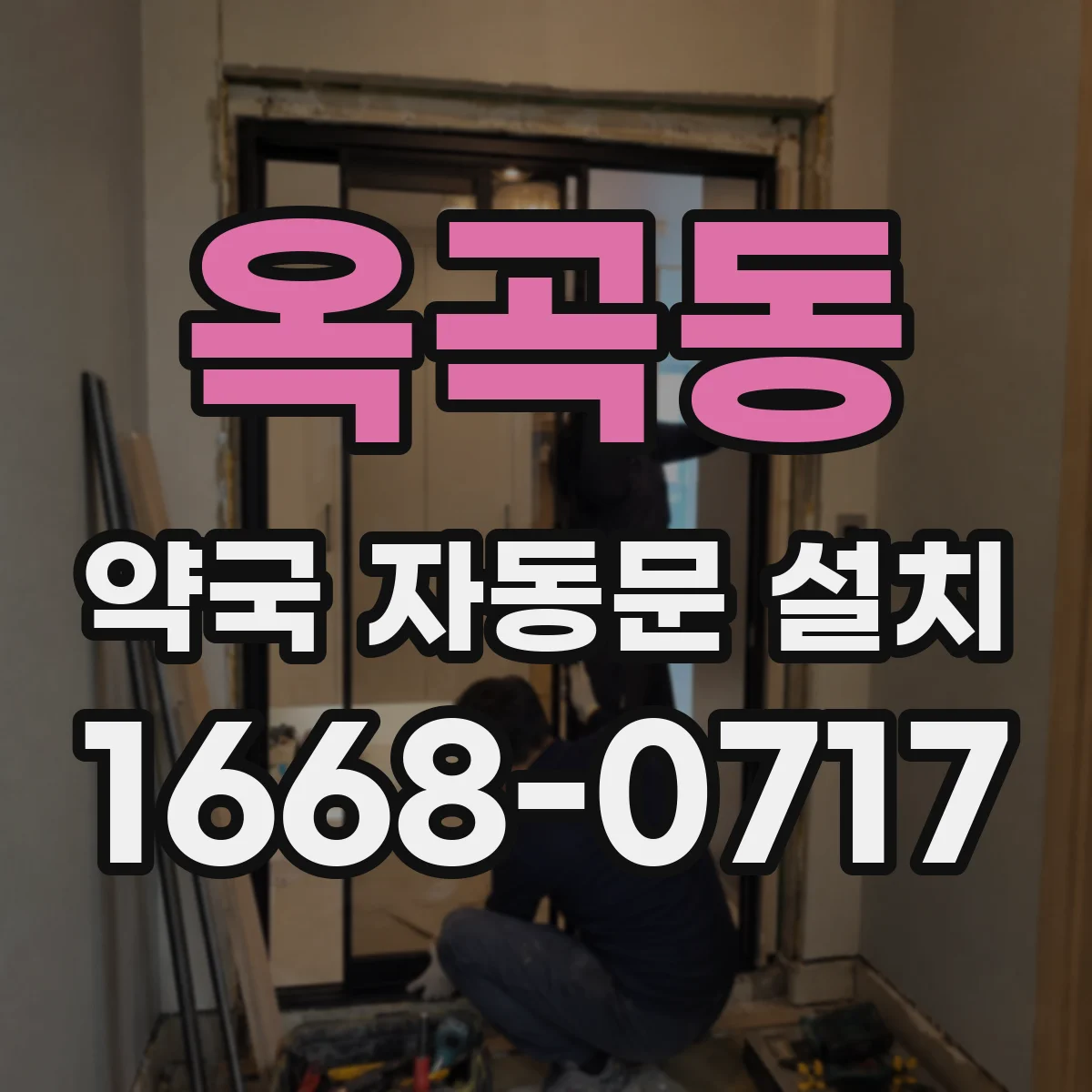 옥곡동 약국 자동문 설치
