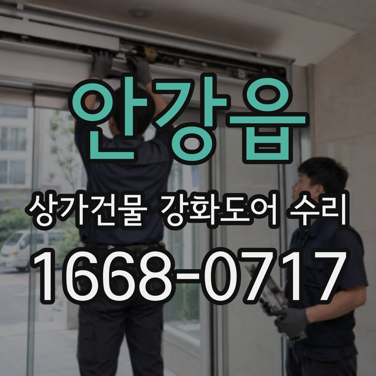 안강읍 상가건물 강화도어 수리