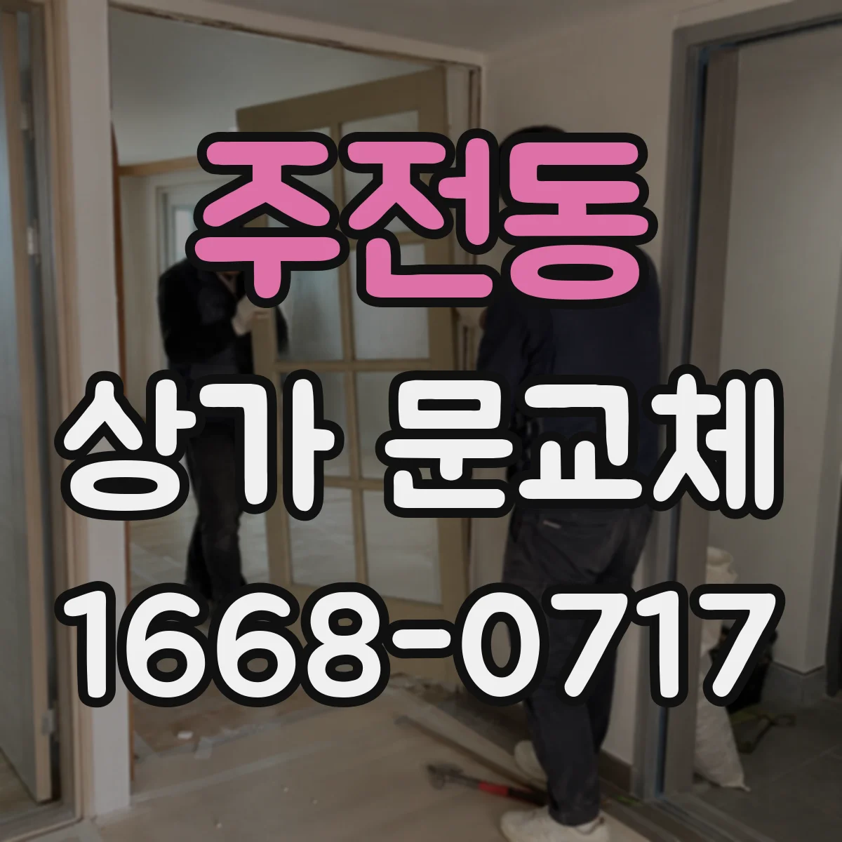 주전동 상가 문교체