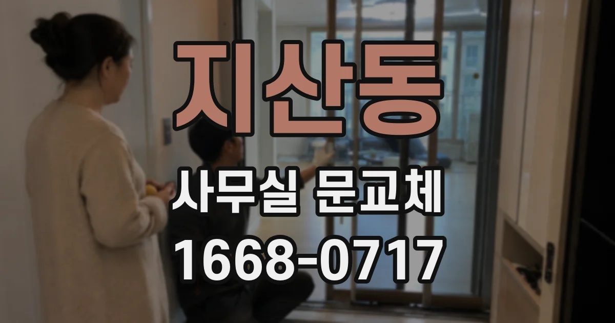 지산동 사무실 문교체