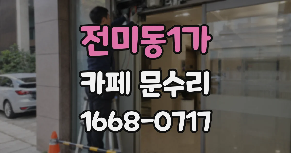 전미동1가 카페 문수리