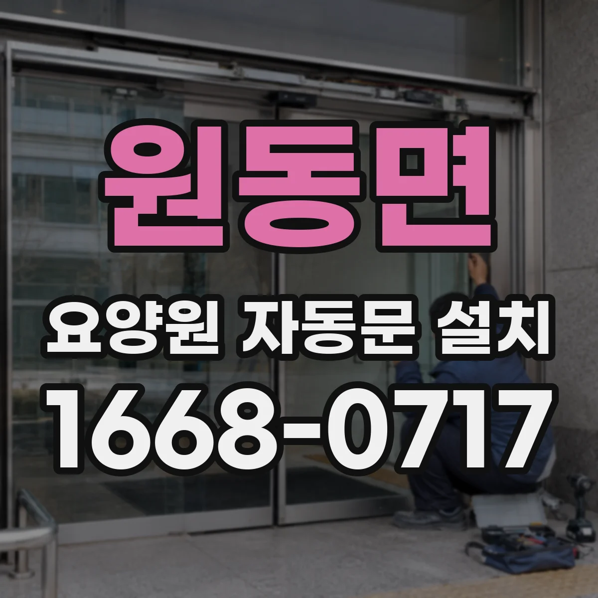 원동면 요양원 자동문 설치