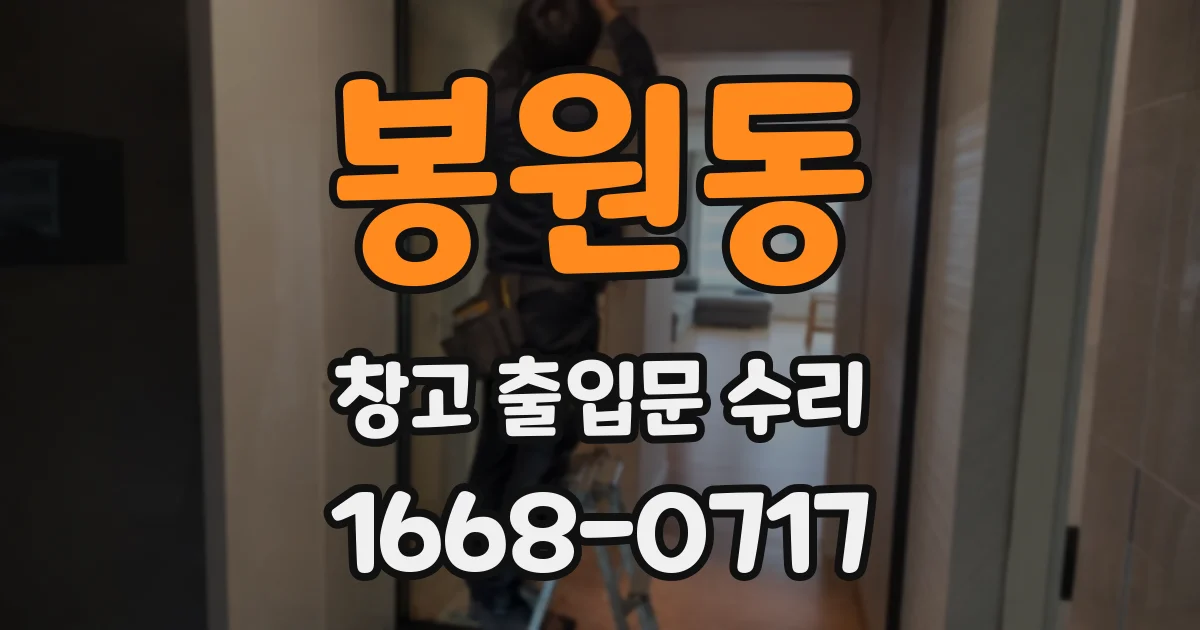 봉원동 창고 출입문 수리
