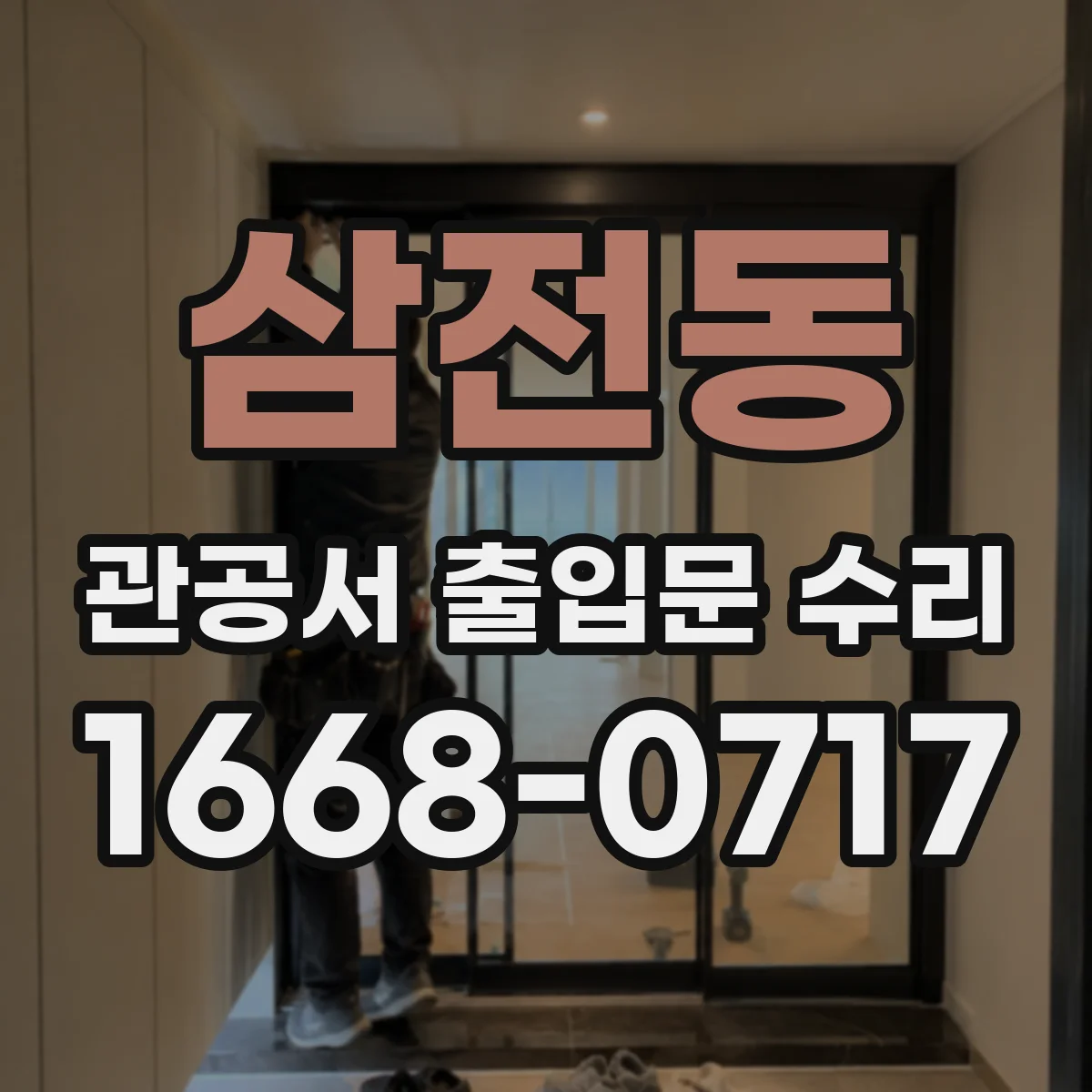 삼전동 관공서 출입문 수리