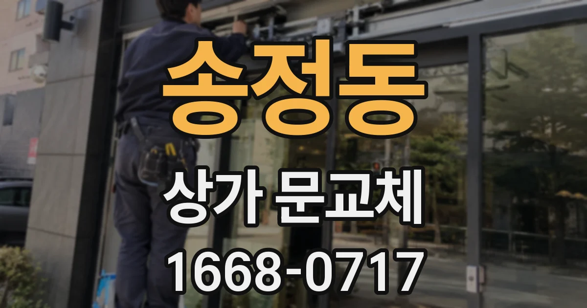 송정동 상가 문교체