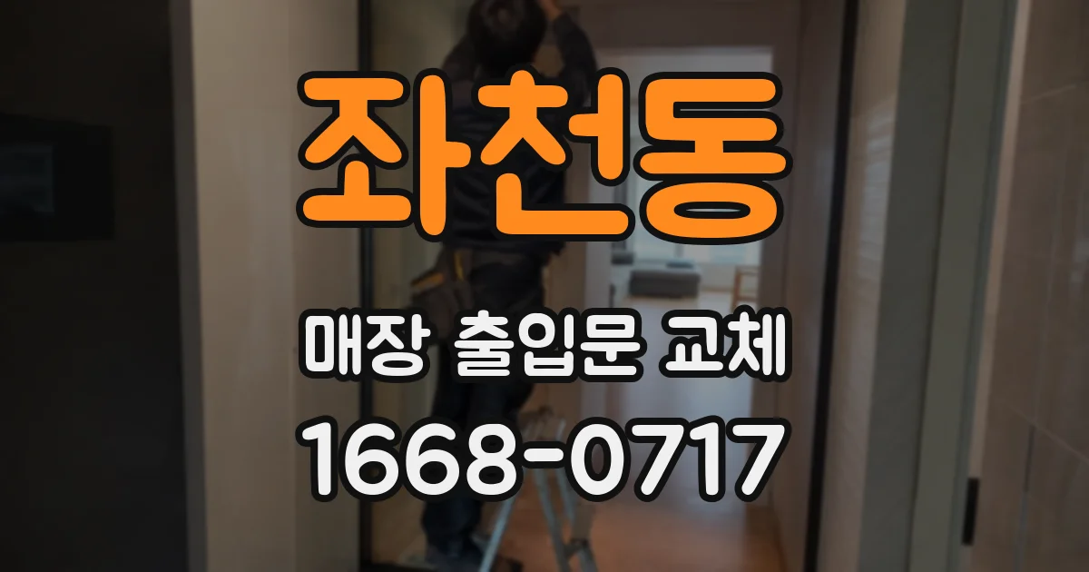 좌천동 매장 출입문 교체