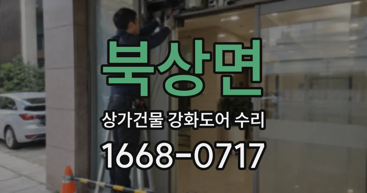 북상면 상가건물 강화도어 수리