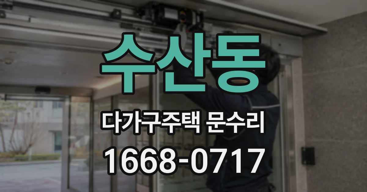 수산동 다가구주택 문수리