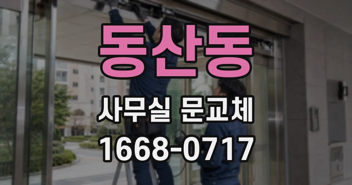 동산동 사무실 문교체