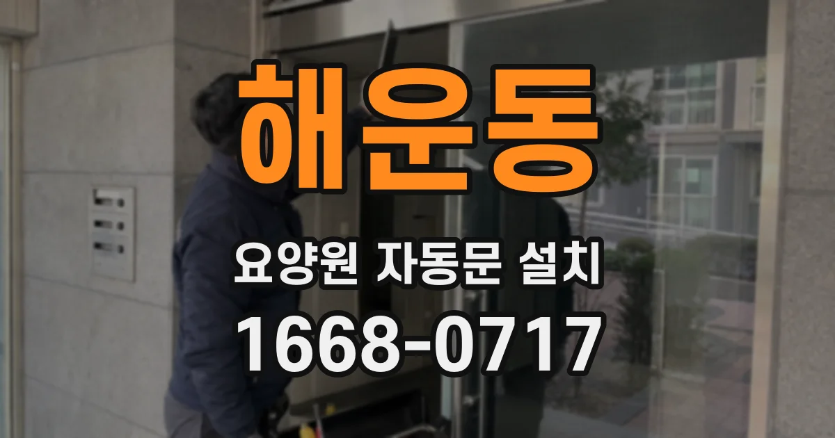 해운동 요양원 자동문 설치