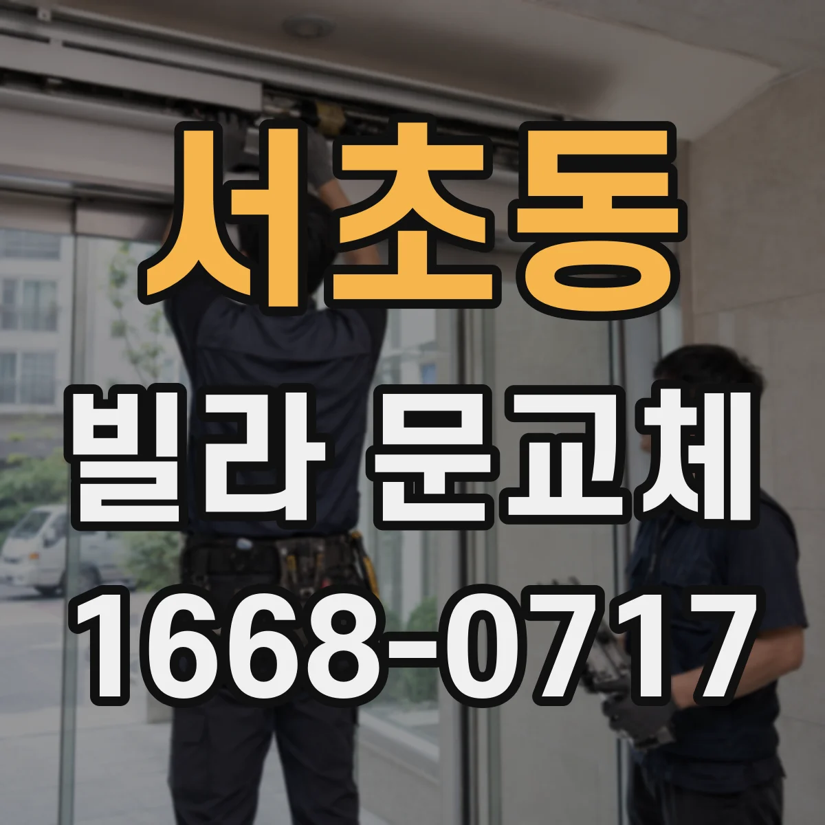 서초동 빌라 문교체