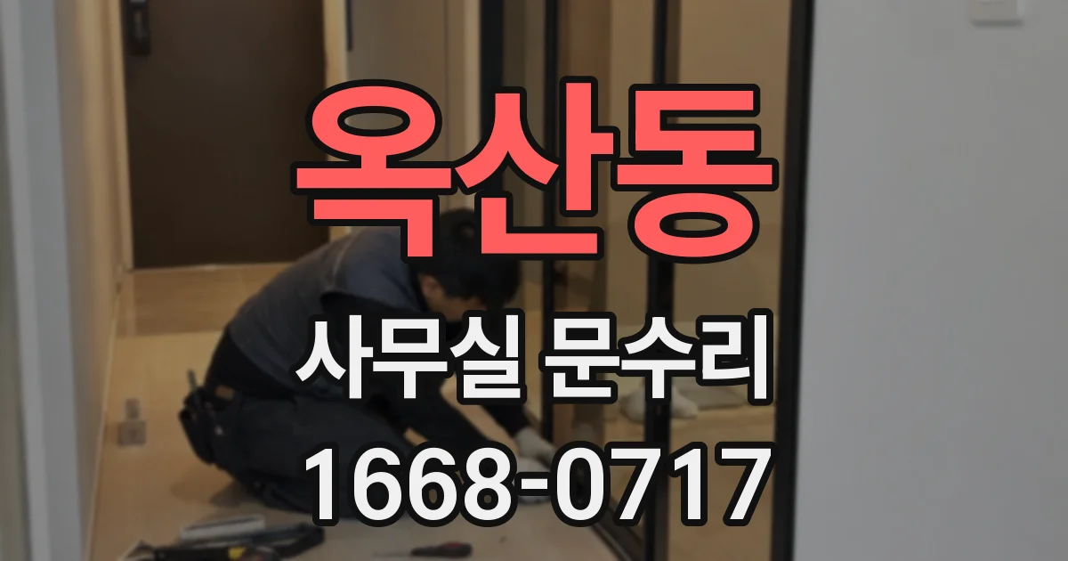 옥산동 사무실 문수리