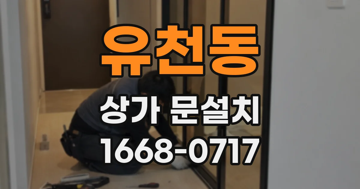 유천동 상가 문설치