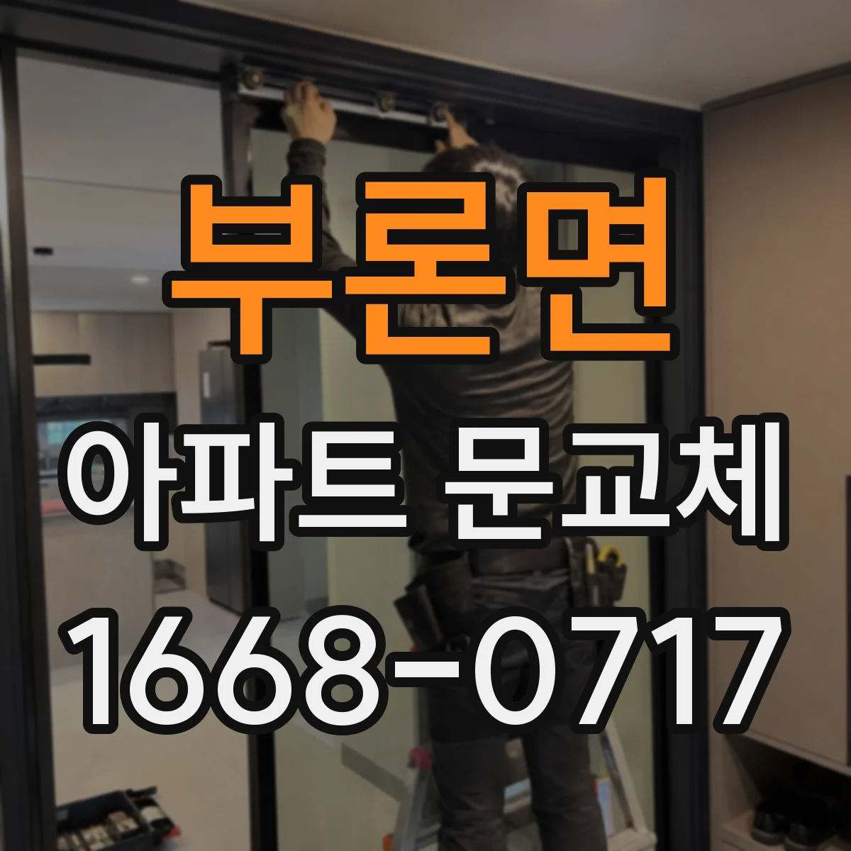 부론면 아파트 문교체