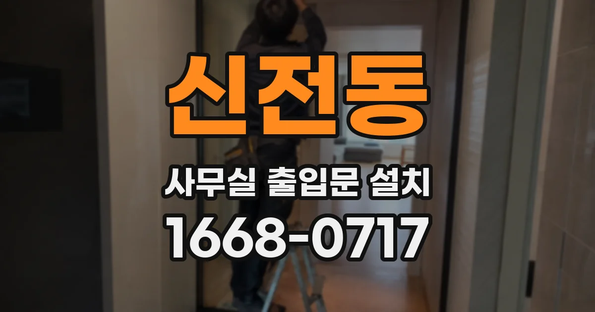 신전동 사무실 출입문 설치