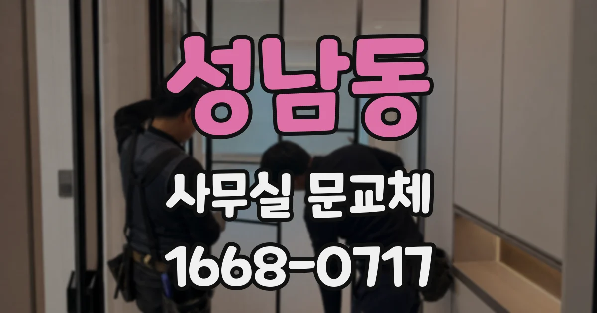성남동 사무실 문교체