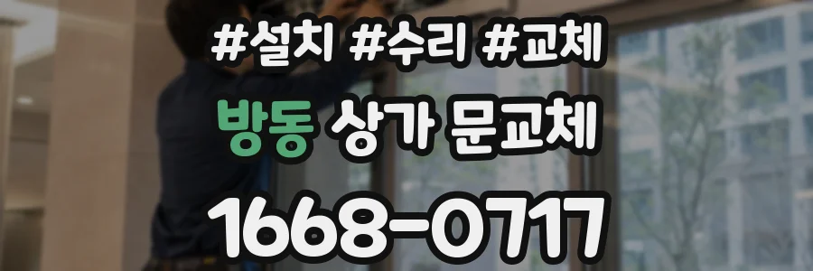 방동 상가 문교체