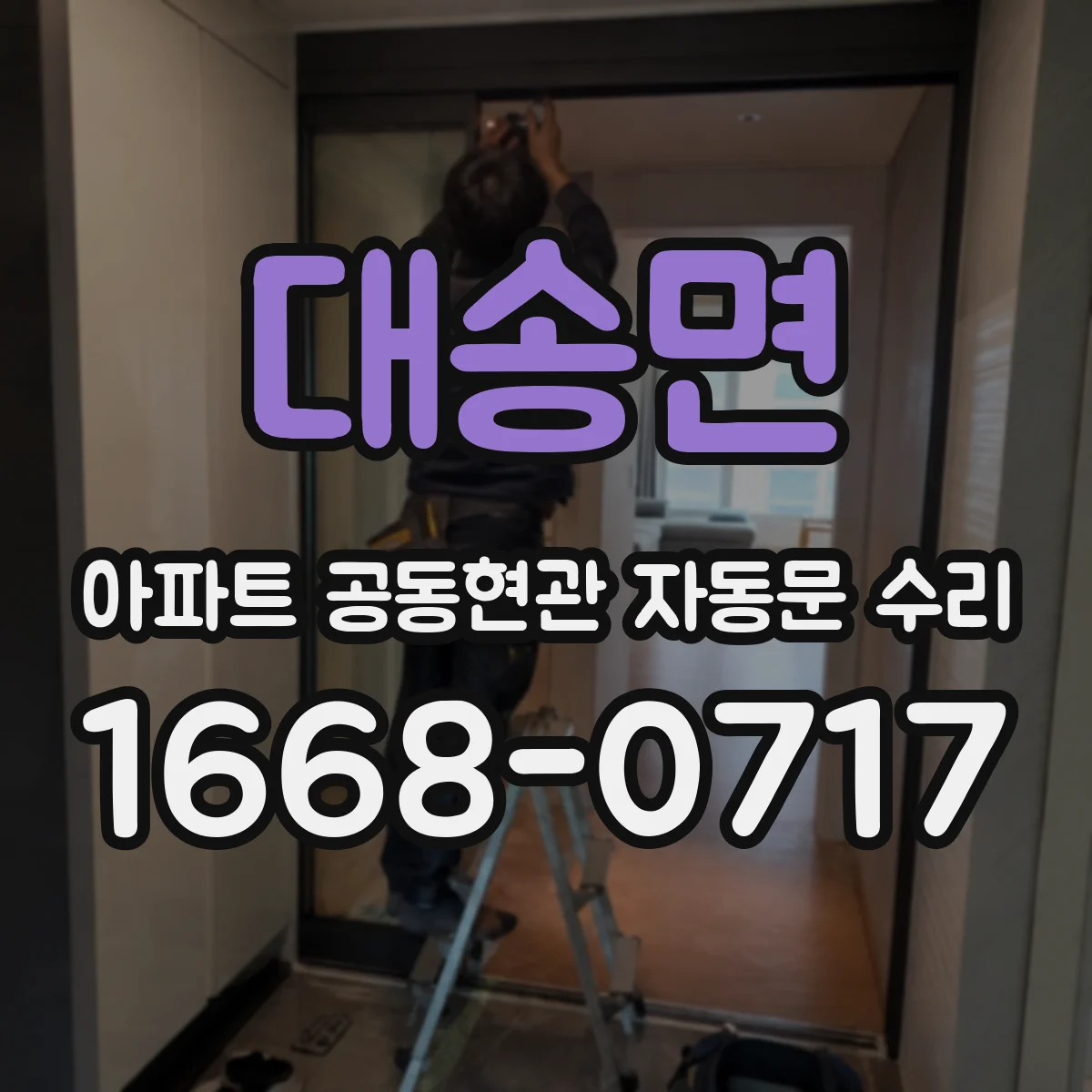 대송면 아파트 공동현관 자동문 수리