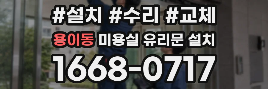 용이동 미용실 유리문 설치