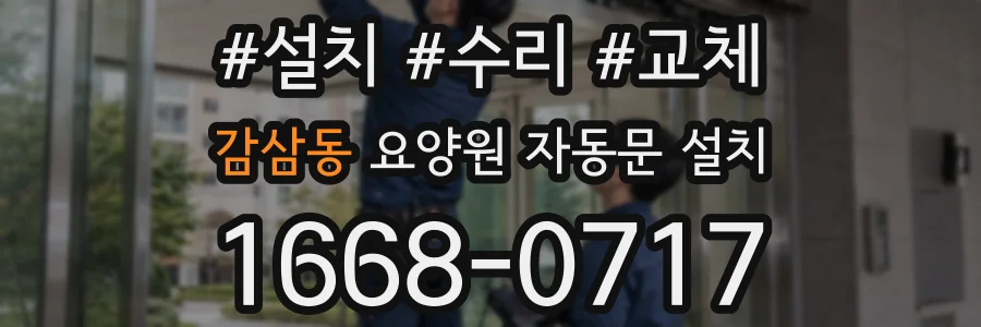감삼동 요양원 자동문 설치