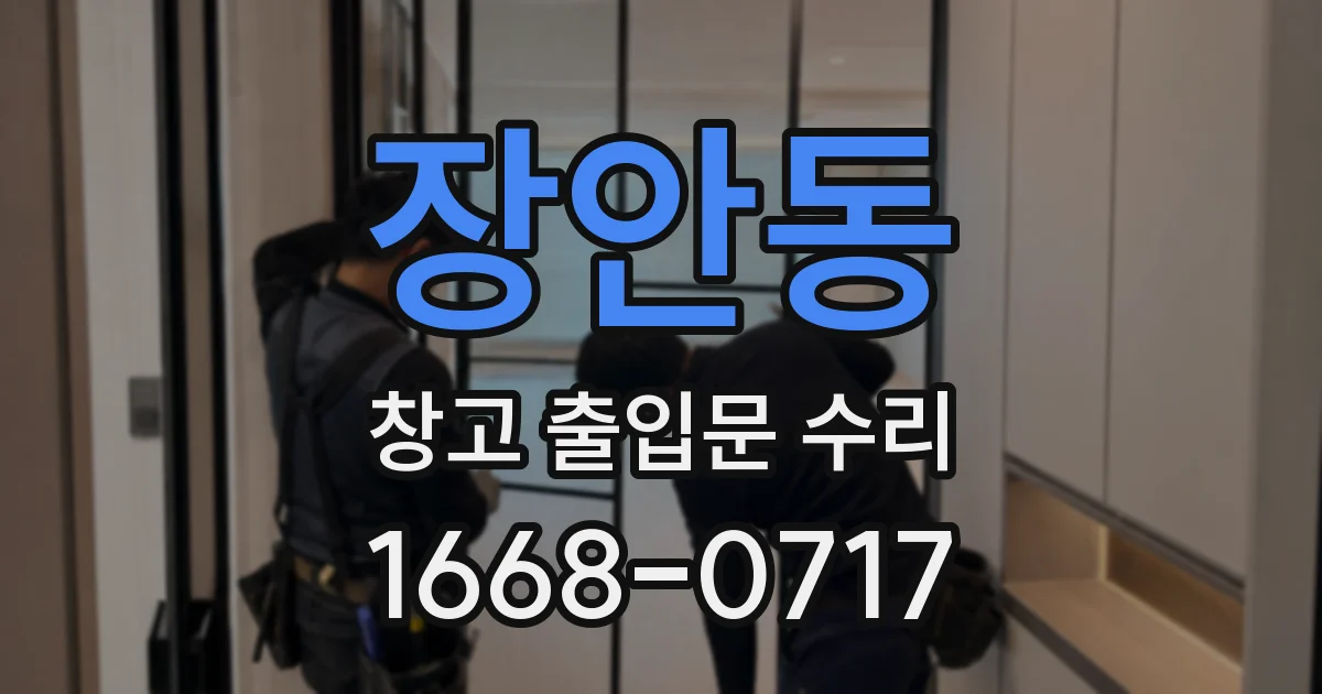장안동 창고 출입문 수리