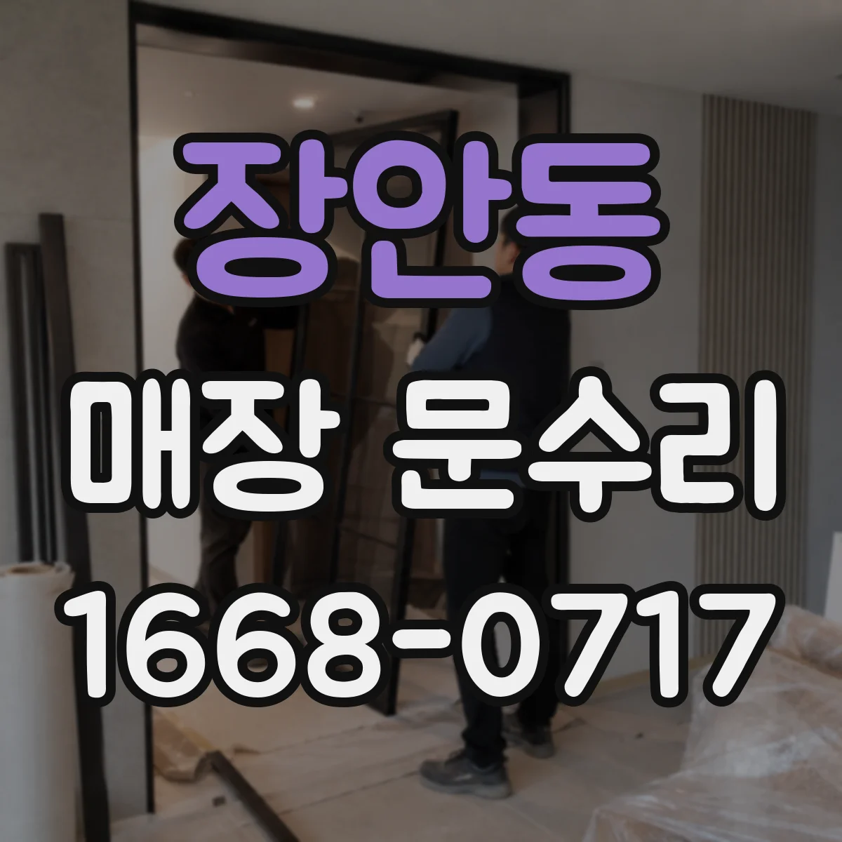 장안동 매장 문수리
