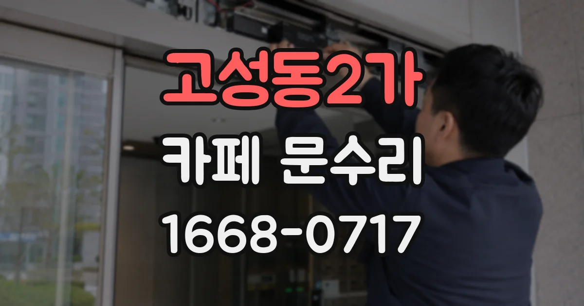 고성동2가 카페 문수리
