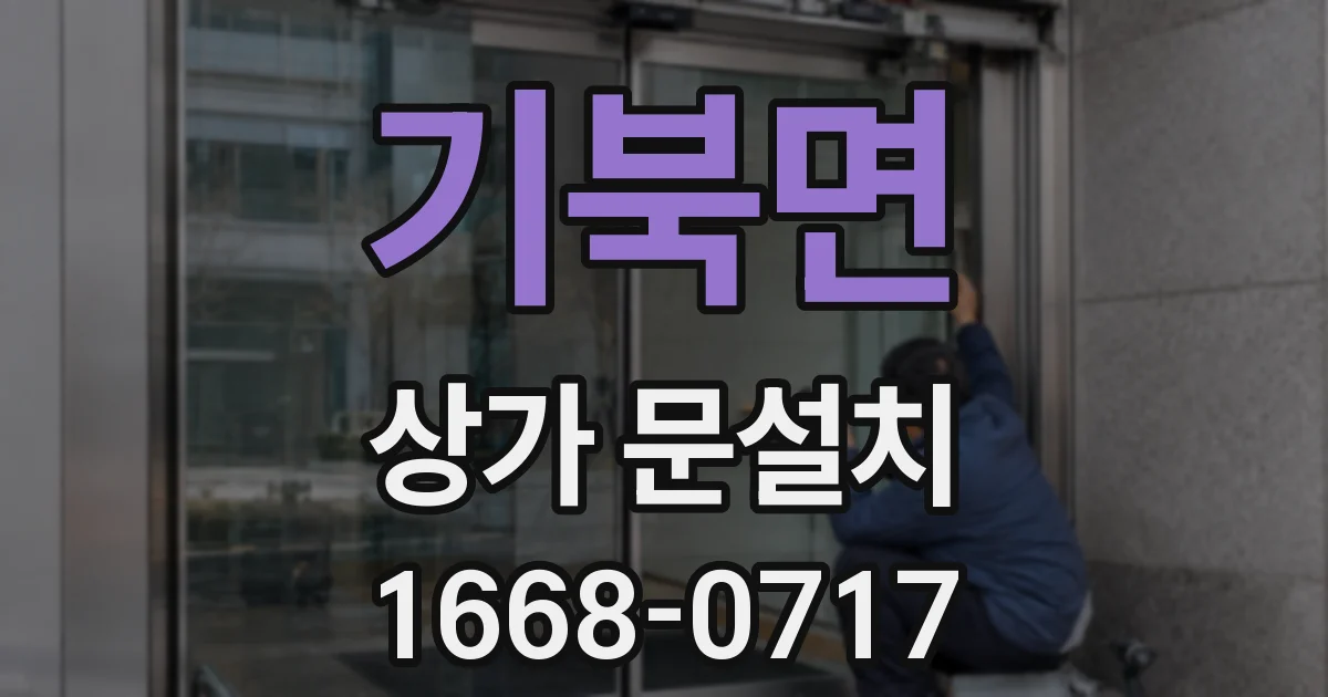 기북면 상가 문설치