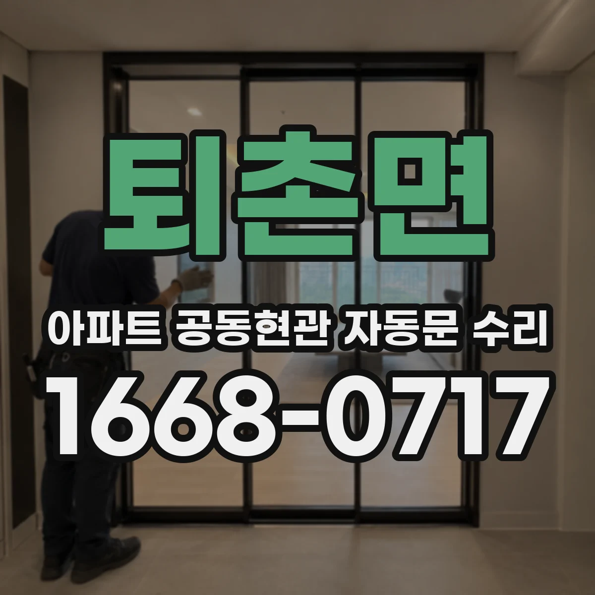 퇴촌면 아파트 공동현관 자동문 수리