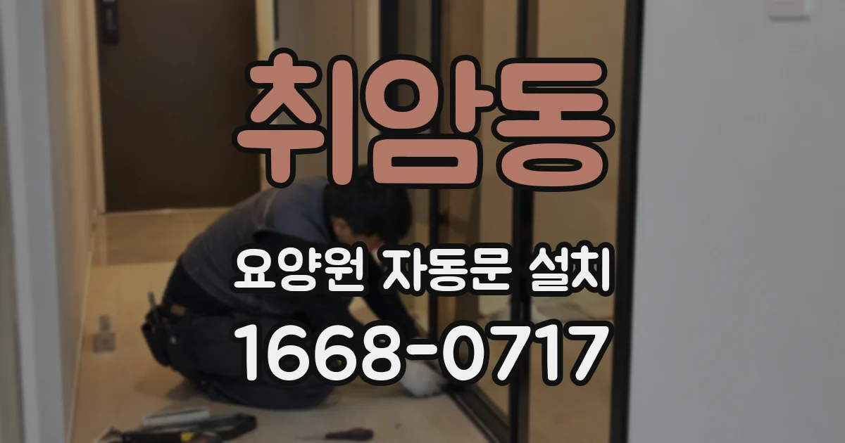 취암동 요양원 자동문 설치