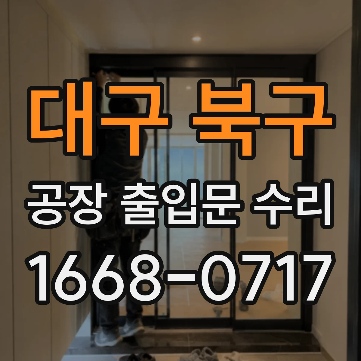 대구 북구 공장 출입문 수리 열차단 도어 주변 실링 보수 작업