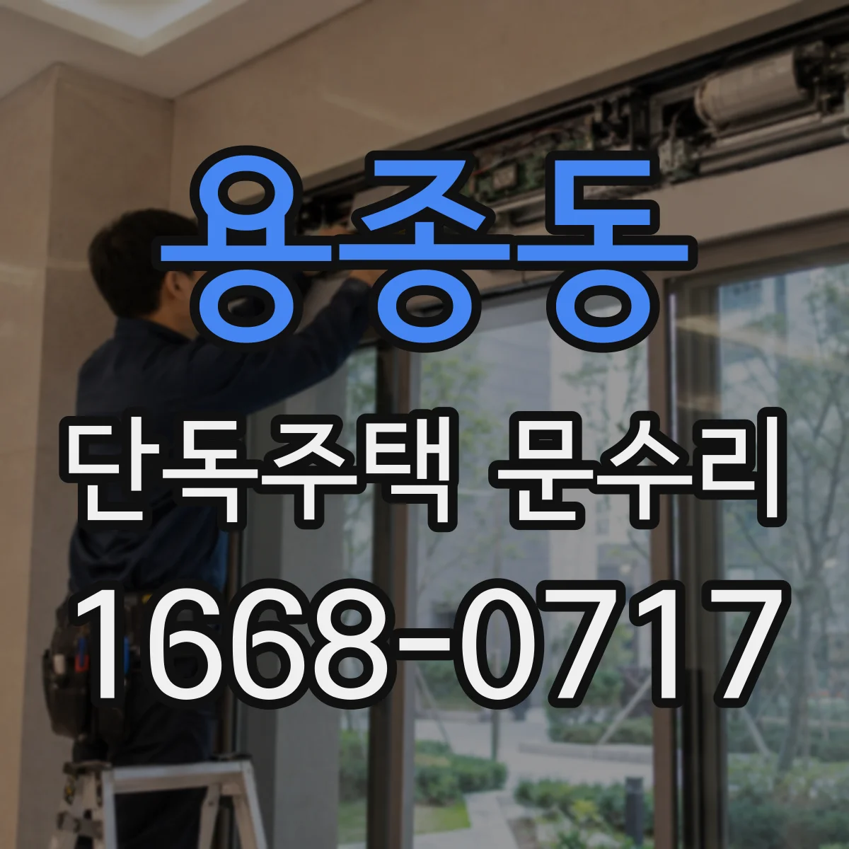 용종동 단독주택 문수리