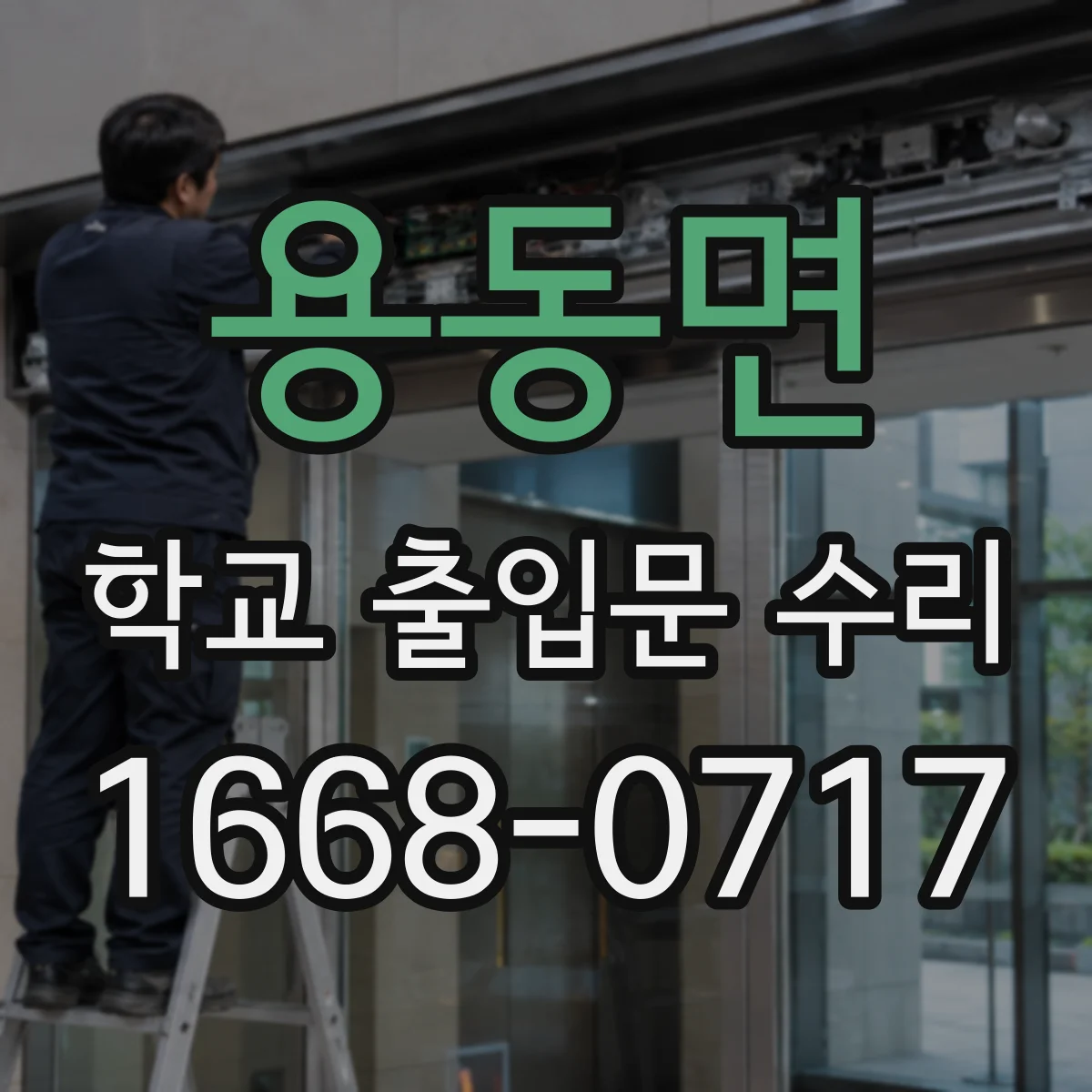 용동면 학교 출입문 수리