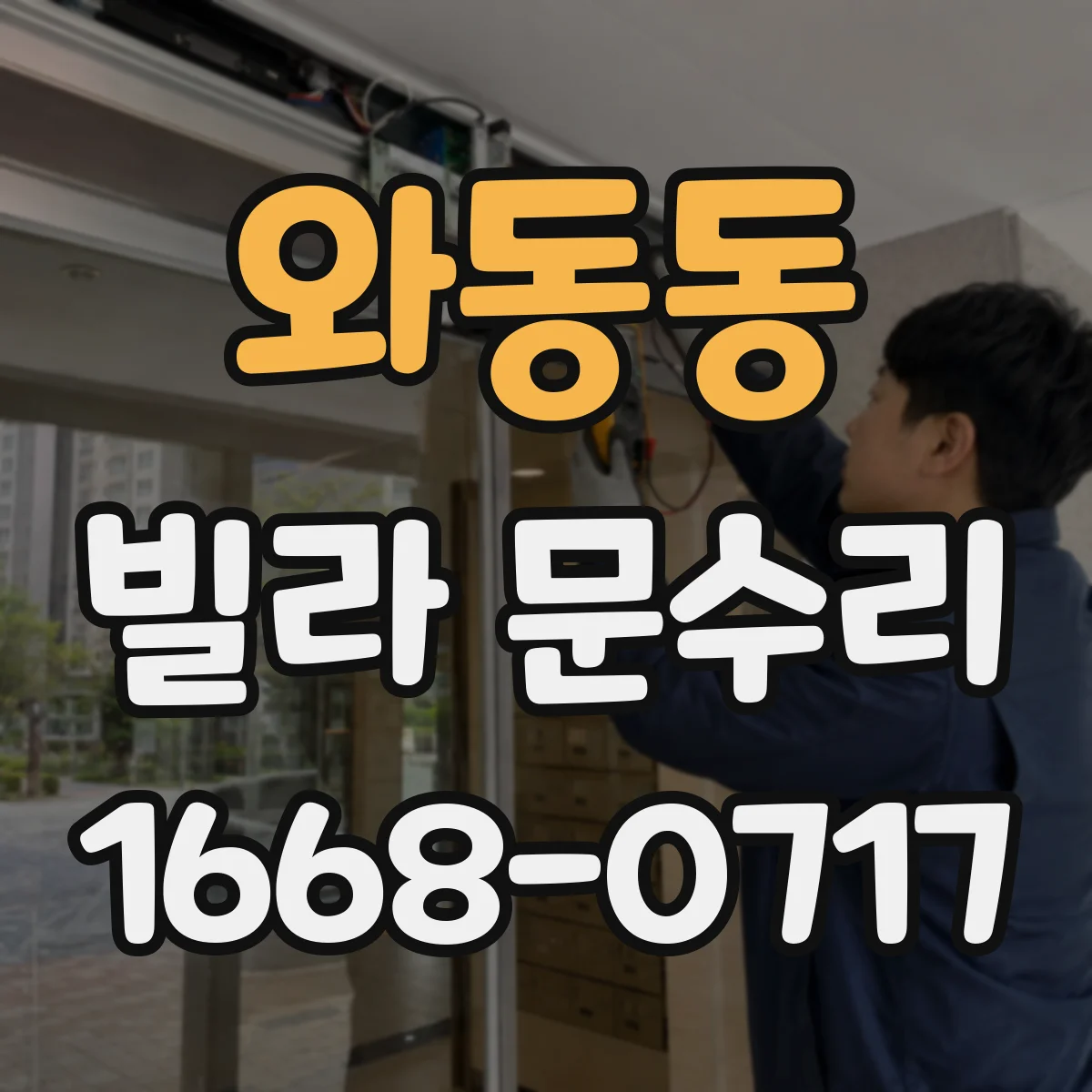 와동동 빌라 문수리