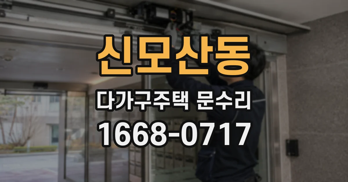 신모산동 다가구주택 문수리