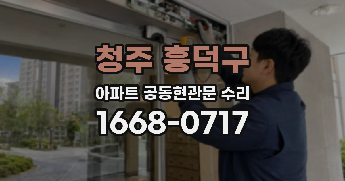 청주 흥덕구 아파트 공동현관문 수리