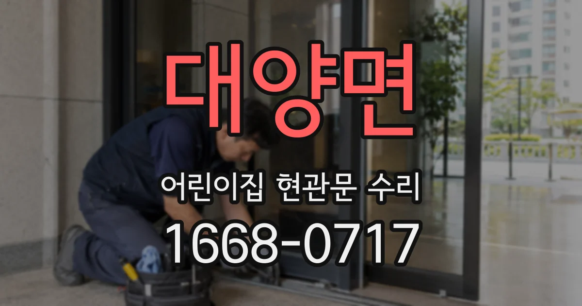 대양면 어린이집 현관문 수리