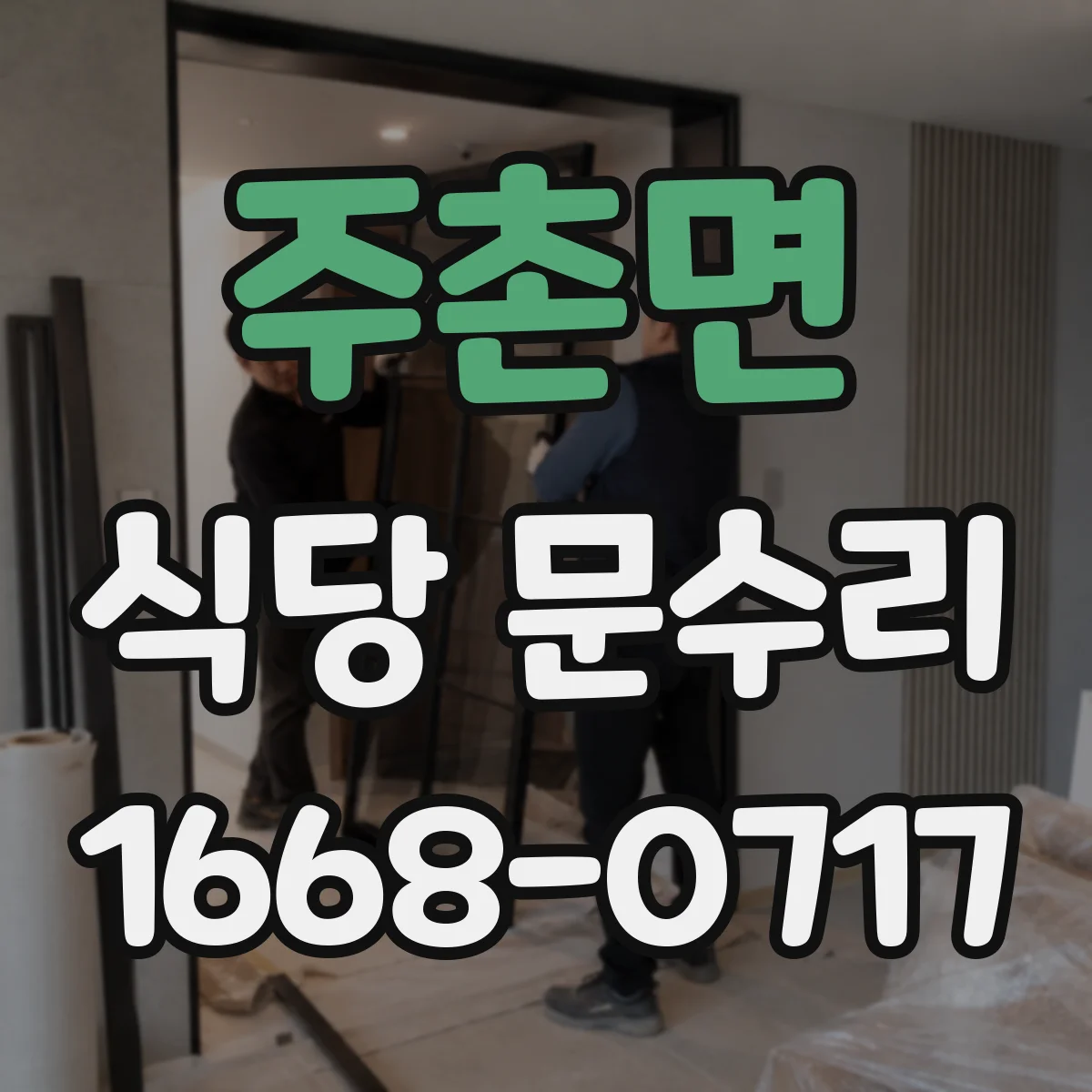 주촌면 식당 문수리