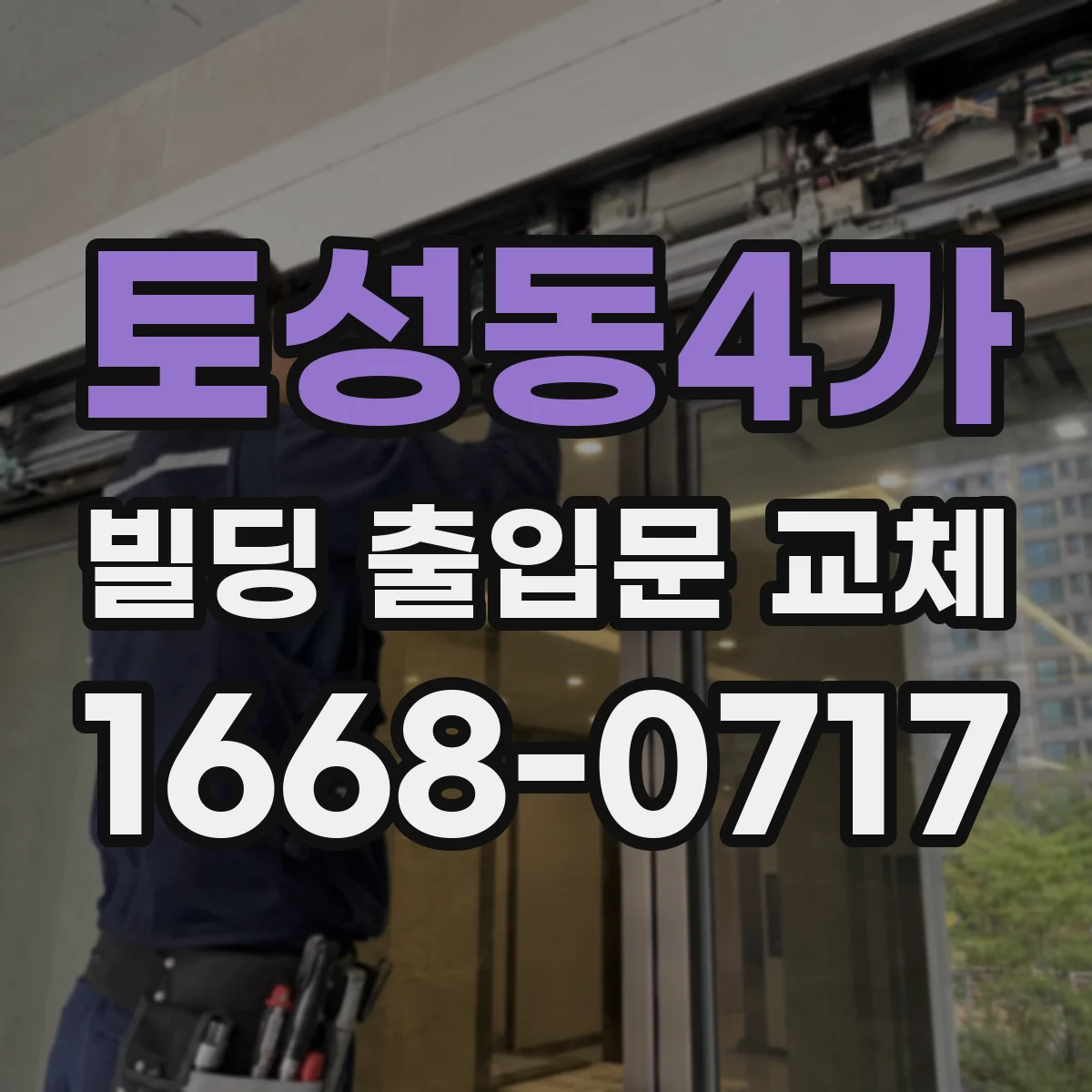 토성동4가 빌딩 출입문 교체