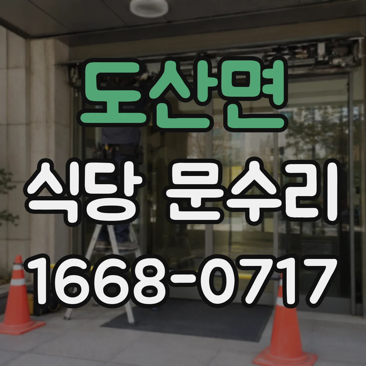 도산면 식당 문수리