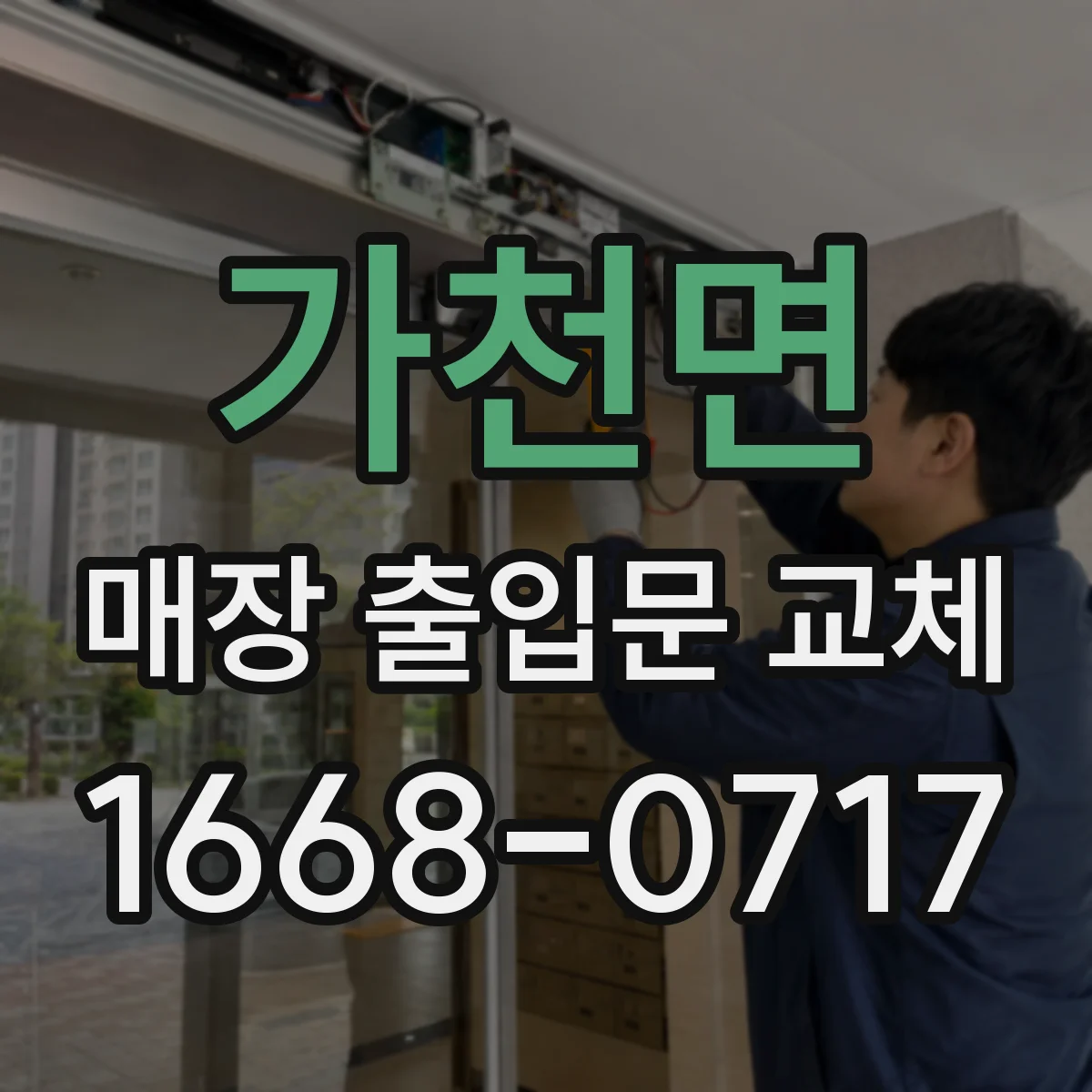 가천면 매장 출입문 교체