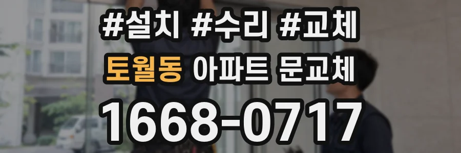 토월동 아파트 문교체