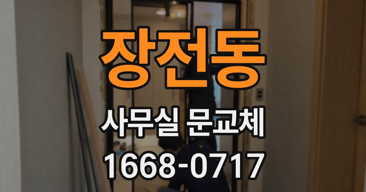 장전동 사무실 문교체