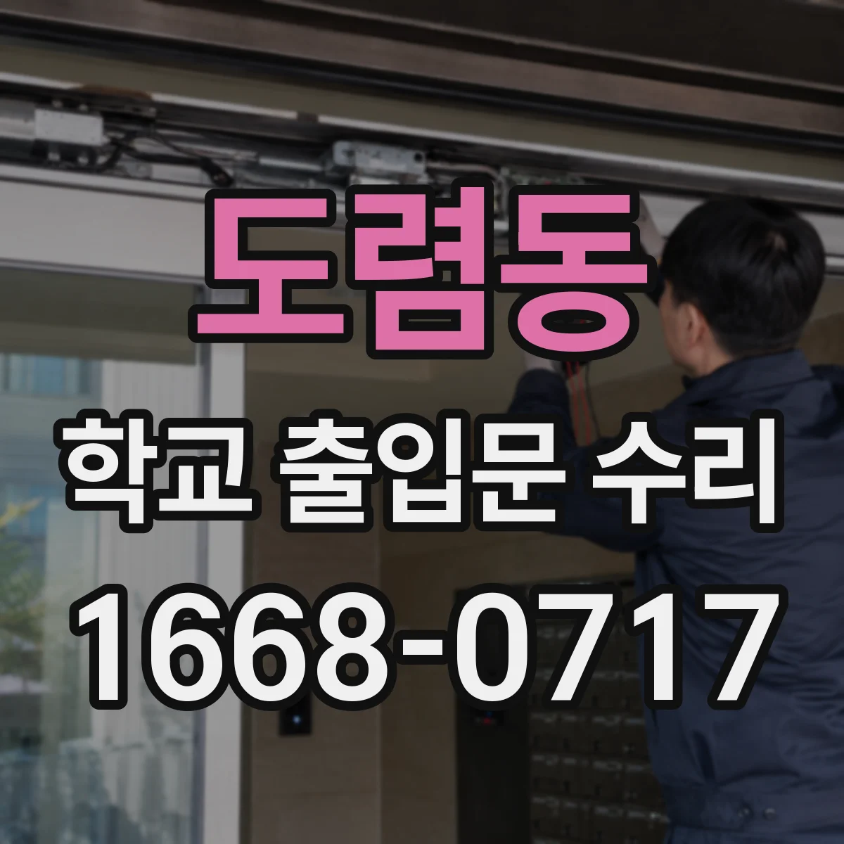 도렴동 학교 출입문 수리