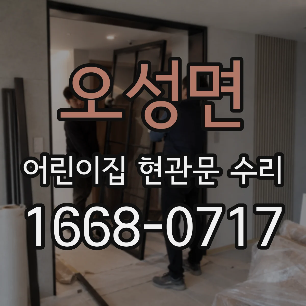 오성면 어린이집 현관문 수리