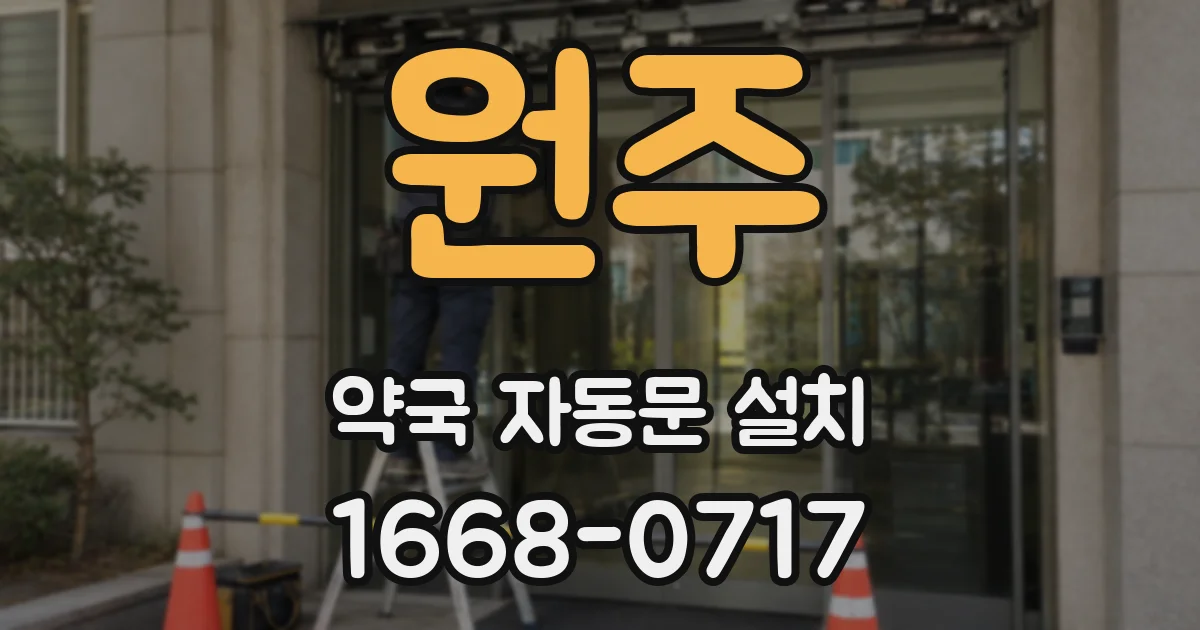 원주 약국 자동문 설치