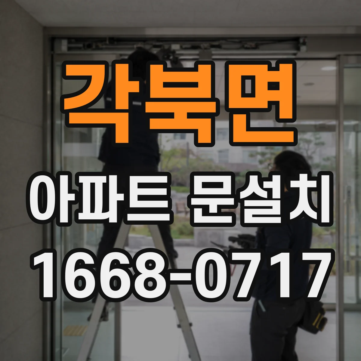 각북면 아파트 문설치