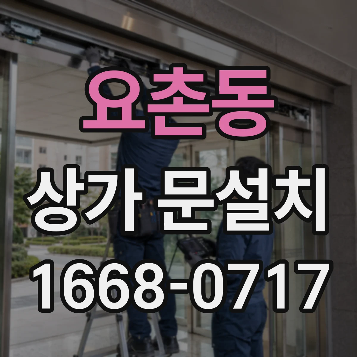 요촌동 상가 문설치